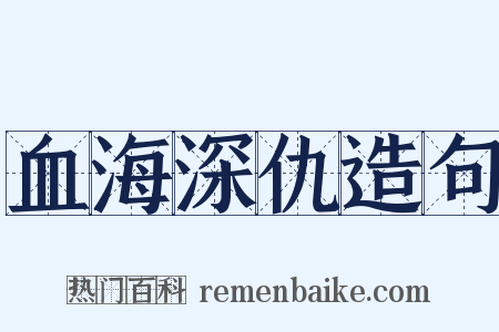 血海深仇造句是什么意思的图片